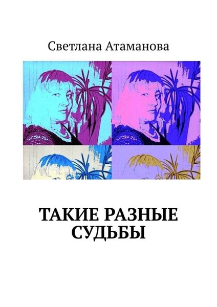Обложка книги  «Такие разные судьбы»