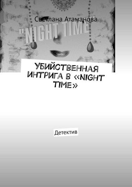 Обложка книги  «Убийственная интрига в «Night time». Детектив»