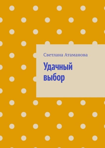 Обложка книги  «Удачный выбор»