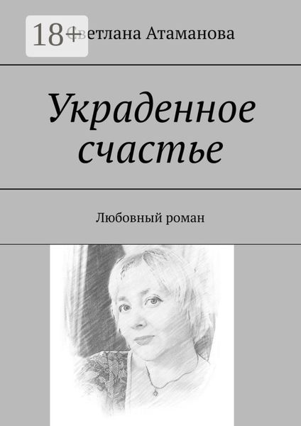 Обложка книги  «Украденное счастье. Любовный роман»