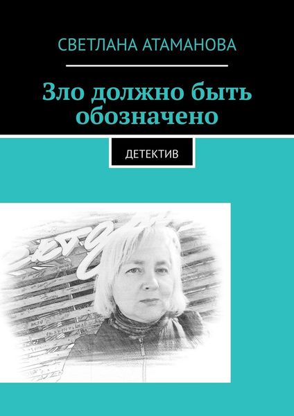 Обложка книги  «Зло должно быть обозначено. Детектив»