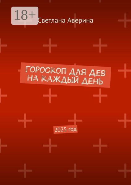 Обложка книги «Гороскоп для Дев на каждый день. 2025 год»