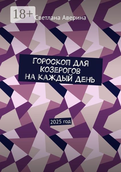 Обложка книги «Гороскоп для Козерогов на каждый день. 2025 год»