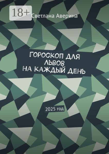 Обложка книги «Гороскоп для Львов на каждый день. 2025 год»