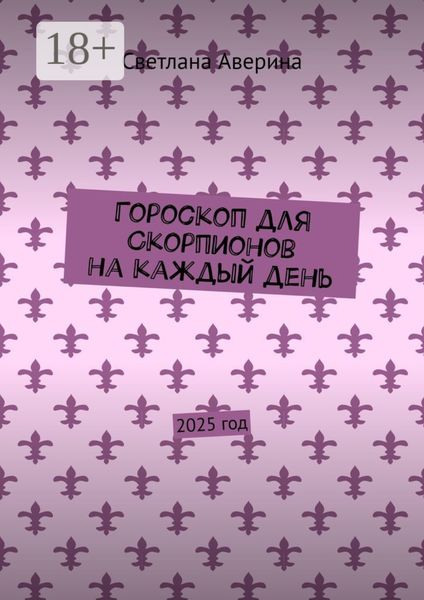 Обложка книги «Гороскоп для Скорпионов на каждый день. 2025 год»