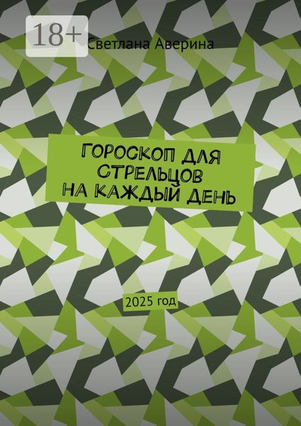Обложка книги «Гороскоп для Стрельцов на каждый день. 2025 год»