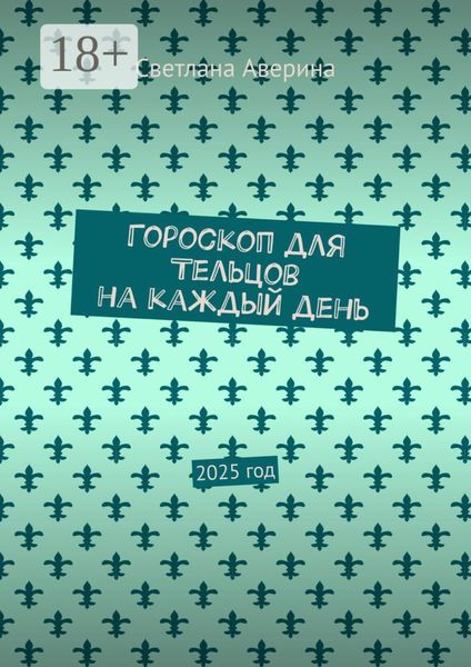 Обложка книги  «Гороскоп для Тельцов на каждый день. 2025 год»
