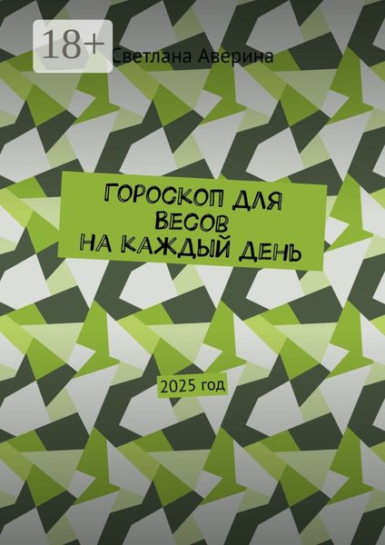 Обложка книги «Гороскоп для Весов на каждый день. 2025 год»