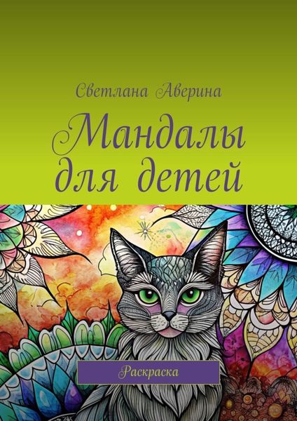 Обложка книги  «Мандалы для детей. Раскраска»