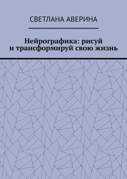 Обложка книги  «Нейрографика: рисуй и трансформируй свою жизнь»