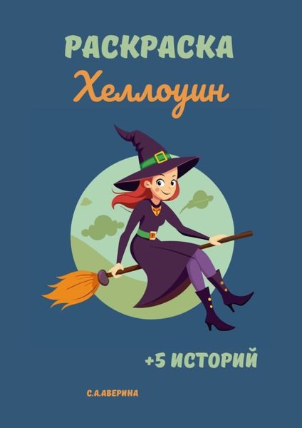 Обложка книги «Раскраска «Хеллоуин». +5 историй»