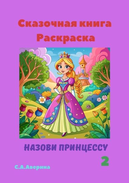 Обложка книги «Сказочная книга Раскраска. Назови принцессу 2»