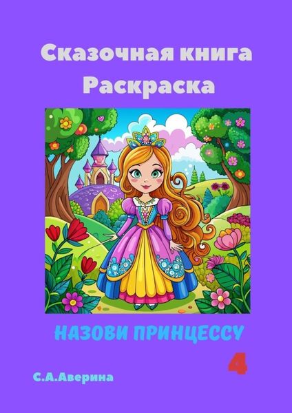 Обложка книги «Сказочная книга Раскраска. Назови принцессу 4»