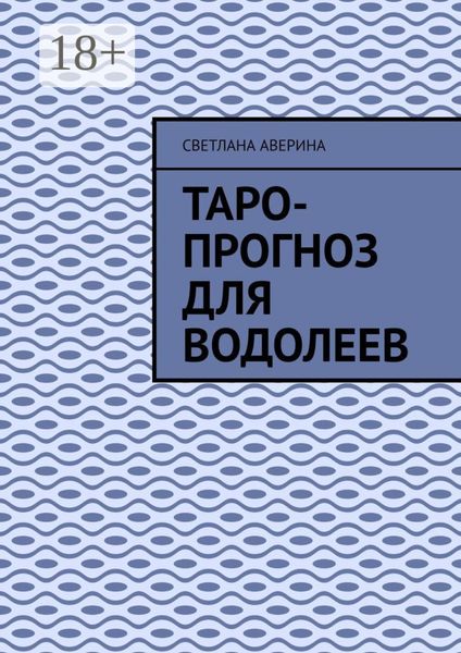 Обложка книги «Таро-прогноз для водолеев»