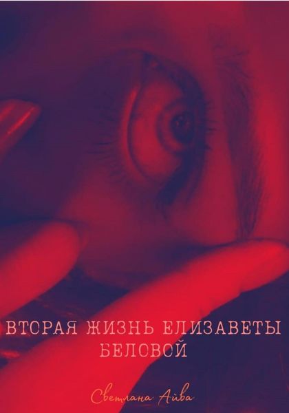 Обложка книги «Вторая жизнь Елизаветы Беловой»