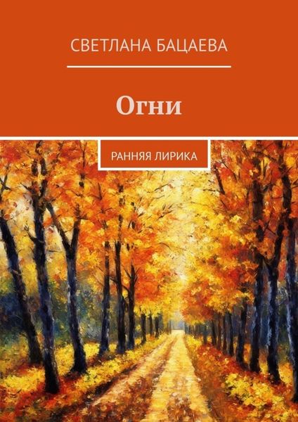 Обложка книги  «Огни. Ранняя лирика»