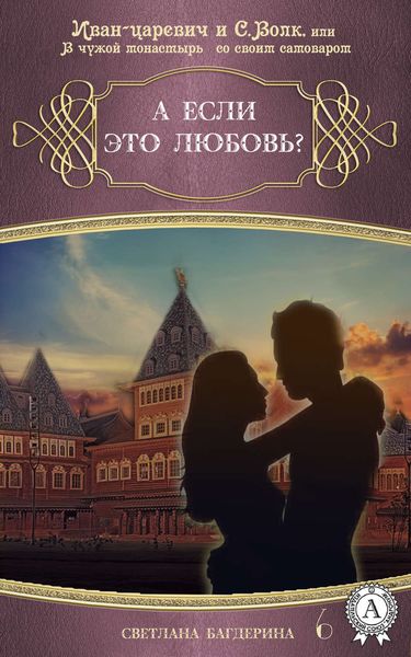 Обложка книги «А если это любовь?»