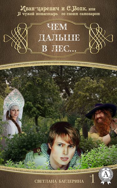 Обложка книги «Чем дальше в лес…»
