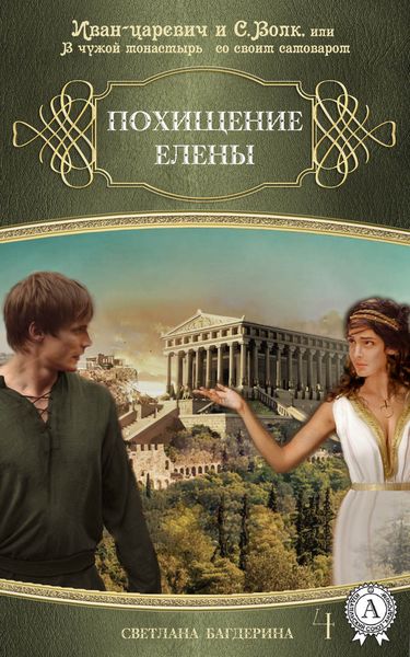 Обложка книги «Похищение Елены»