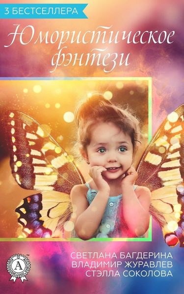 Обложка книги «Сборник «3 бестселлера. Юмористическое фэнтези»»