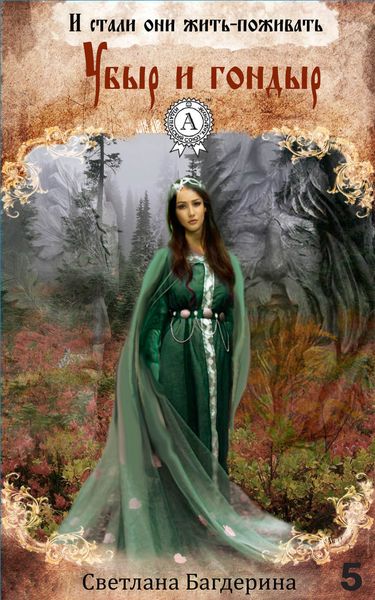 Обложка книги  «Убыр и гондыр»