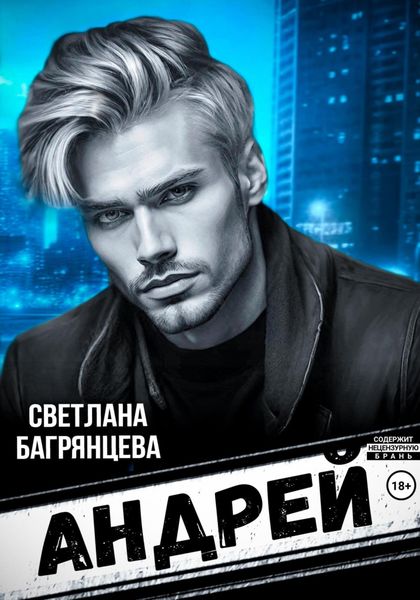 Обложка книги  «Андрей»