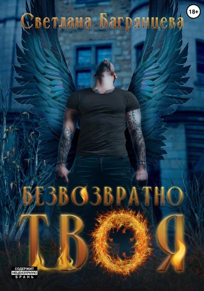 Обложка книги  «Безвозвратно твоя»