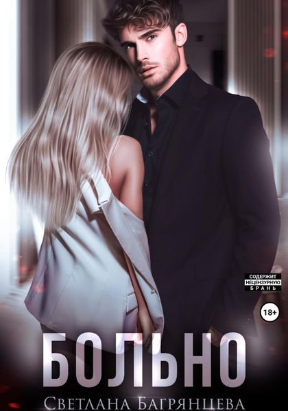Обложка книги  «Больно»