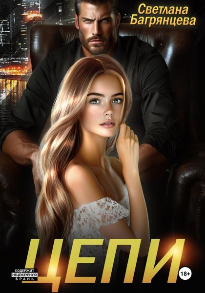 Обложка книги  «Цепи»