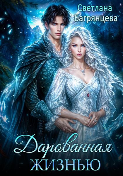Обложка книги  «Дарованная жизнью»