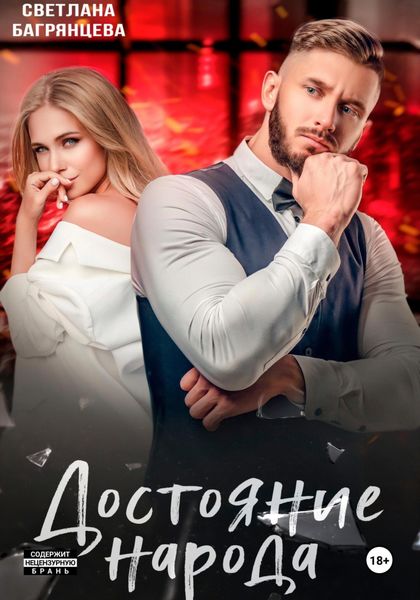 Обложка книги  «Достояние народа»