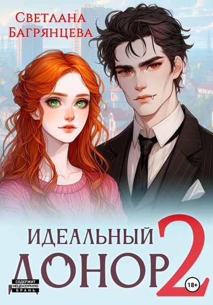 Обложка книги  «Идеальный донор 2»