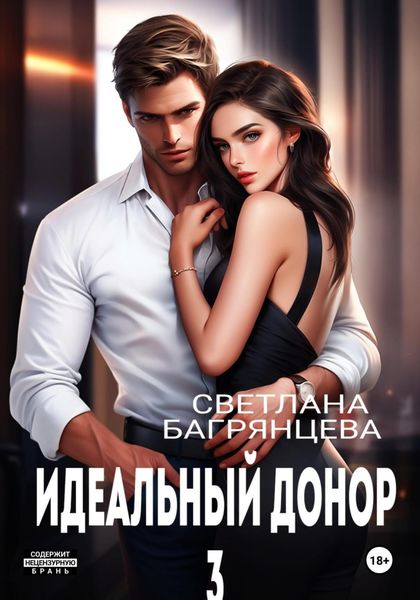 Обложка книги  «Идеальный донор 3»