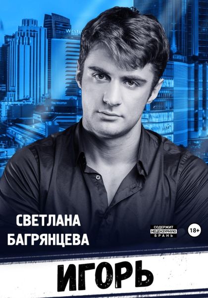 Обложка книги  «Игорь»