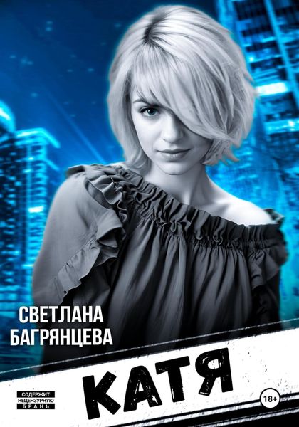 Обложка книги  «Катя»