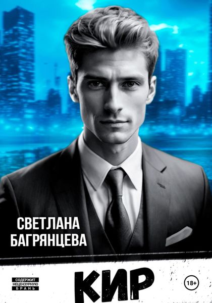 Обложка книги  «Кир»