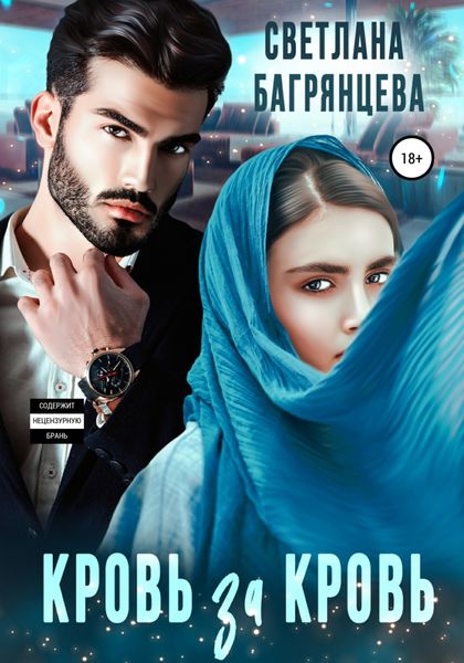 Обложка книги  «Кровь за кровь»