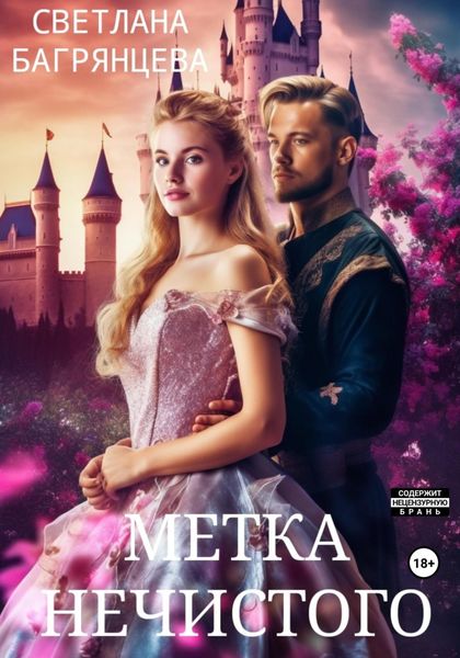 Обложка книги  «Метка Нечистого»