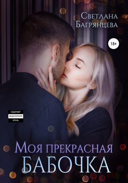 Обложка книги  «Моя прекрасная бабочка»