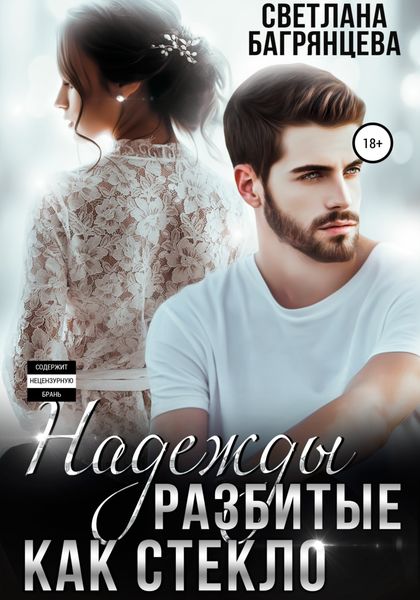 Обложка книги  «Надежды разбитые как стекло»