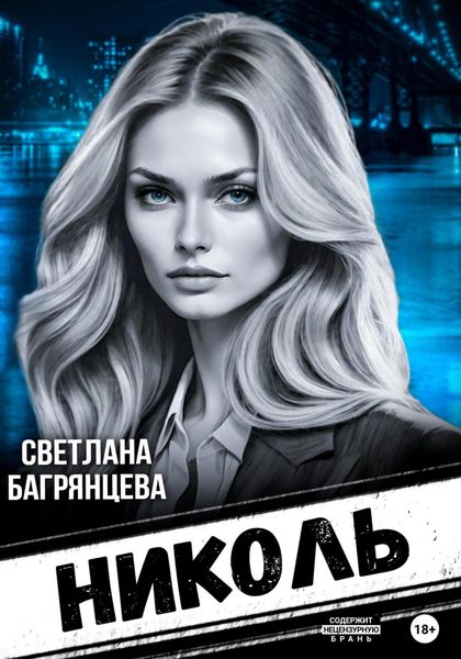 Обложка книги  «Николь»