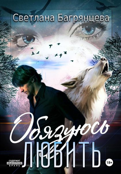 Обложка книги  «Обязуюсь любить»
