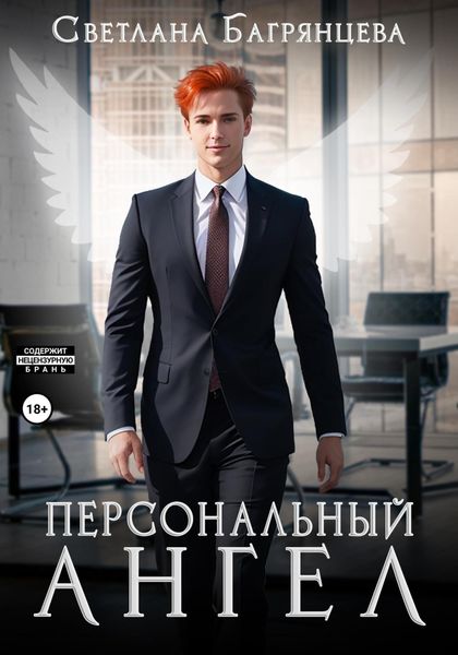 Обложка книги  «Персональный ангел»