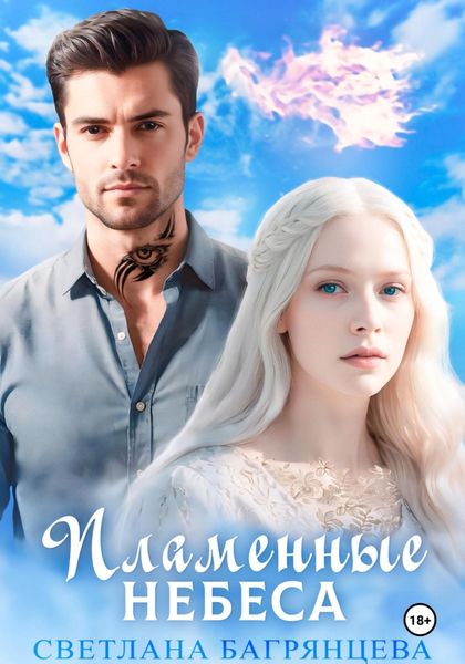 Обложка книги  «Пламенные небеса»