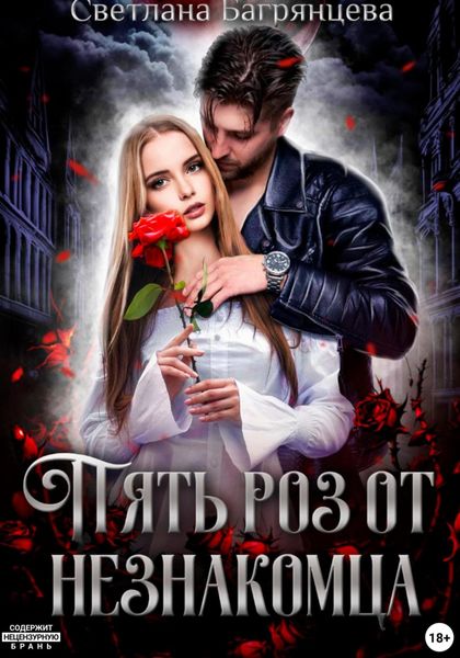 Обложка книги  «Пять роз от незнакомца»
