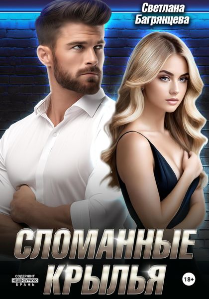 Обложка книги  «Сломанные крылья»