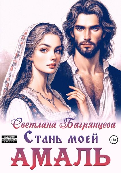 Обложка книги  «Стань моей Амаль»
