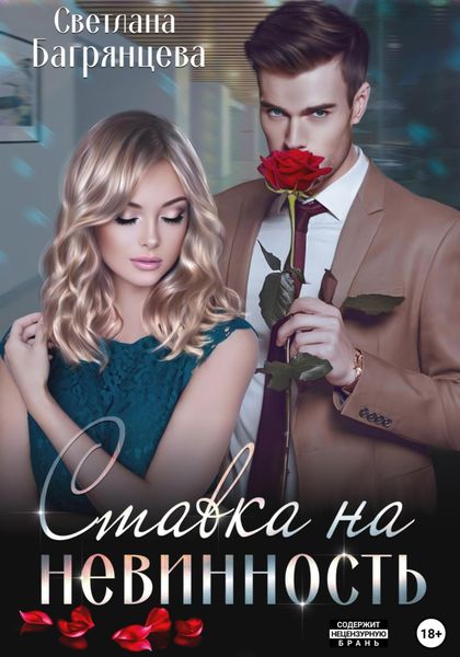 Обложка книги  «Ставка на невинность»