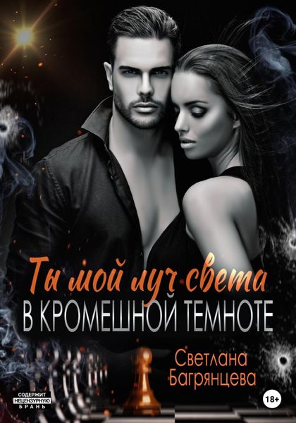 Обложка книги  «Ты мой луч света в кромешной темноте»