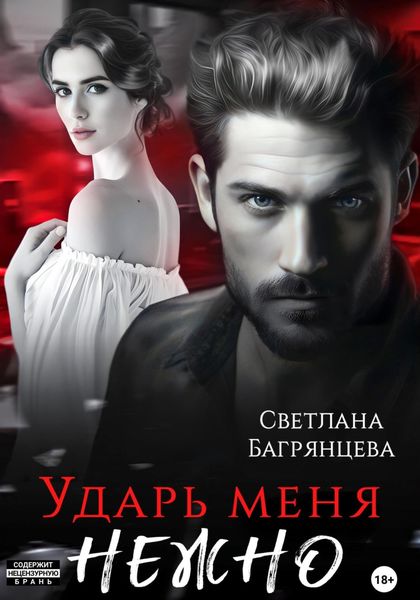 Обложка книги  «Ударь меня нежно»
